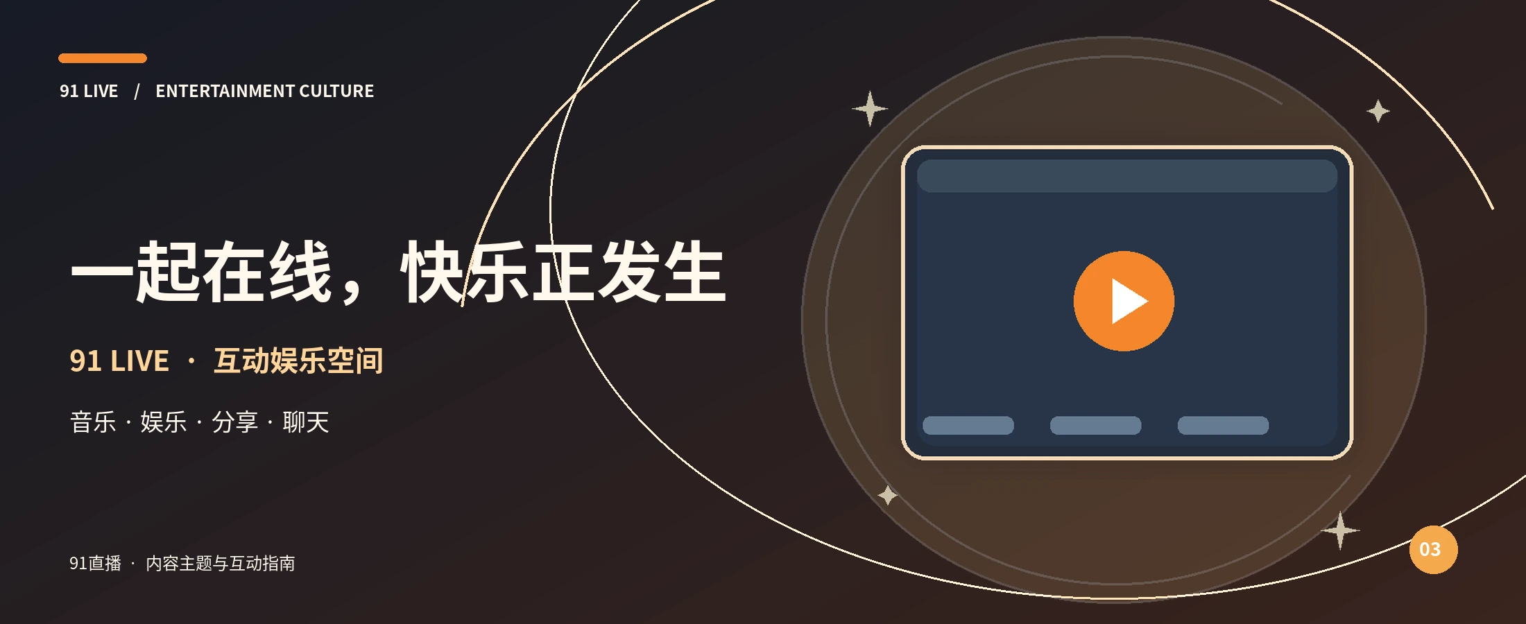 91直播品牌首屏